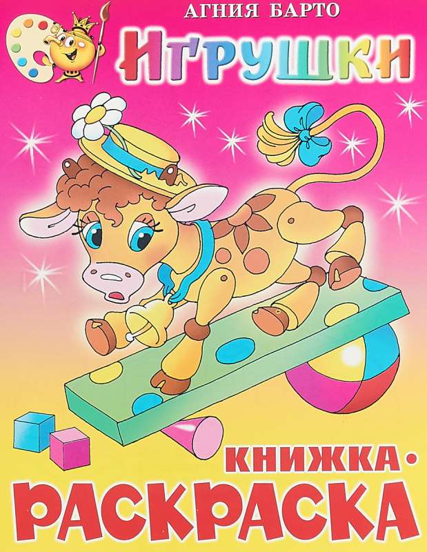 Игрушки. Барто А.Книжка с раскраской