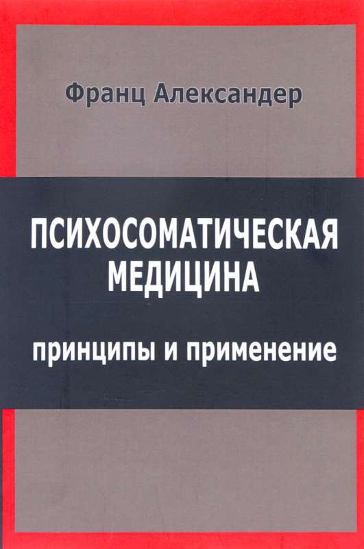 Психосоматическая медицина. Принципы и применение