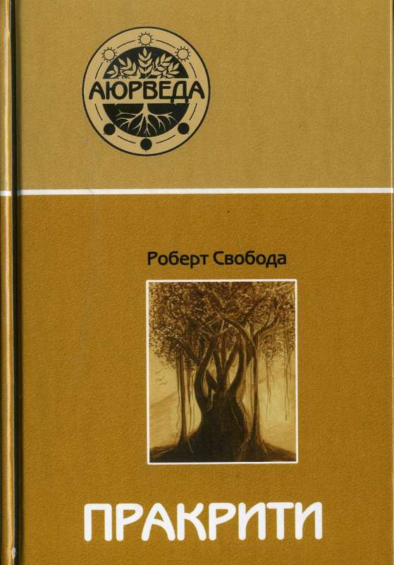 Пракрити. Ваша аюрведическая конституция. 11-е издание