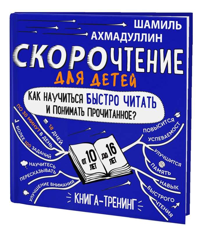  Скорочтение  для детей от 10 до 16 лет. Как научиться быстро читать и понимать прочитанное