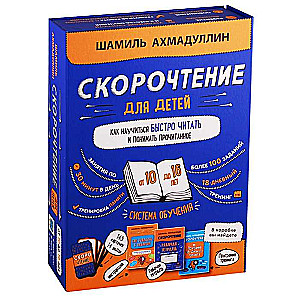 Скорочтение для детей от 10 до 16 лет. Как научить ребенка быстро читать и понимать прочитанное. Система обучения»