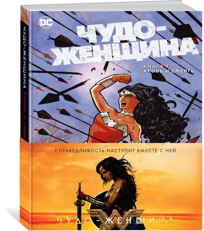 Чудо-Женщина. Книга 1. Кровь и Смерть