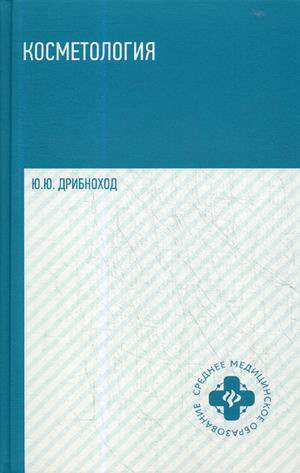 Косметология: учебное пособие. 3-е издание