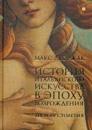 История итальянского искусства в эпоху Возрождения. Том 1: XIV и XV столетия: курс лекций