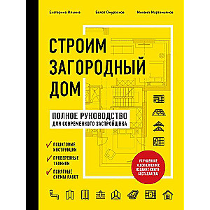 Строим загородный дом. Полное руководство для современного застройщика