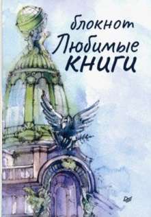 Блокнот Любимые книги. Дом книги