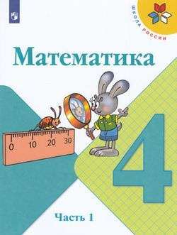 Математика. 4 класс. Учебник в 2-х частях. Часть 1-2