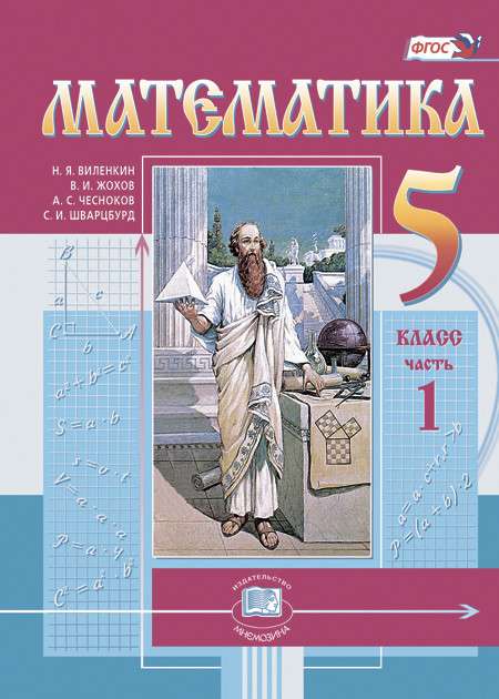 Математика. 5 класс. Учебник в 2-х частях (цветной комплект)