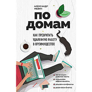 По домам. Как превратить удалённую работу в преимущество