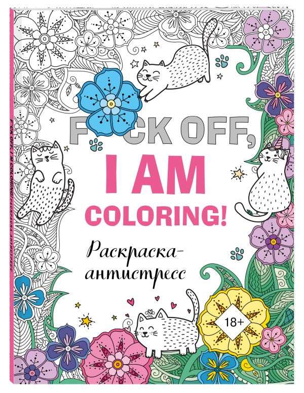 F*ck off, i am coloring! Раскраска-антистресс для взрослых