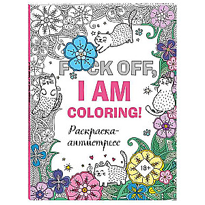 F*ck off, i am coloring! Раскраска-антистресс для взрослых