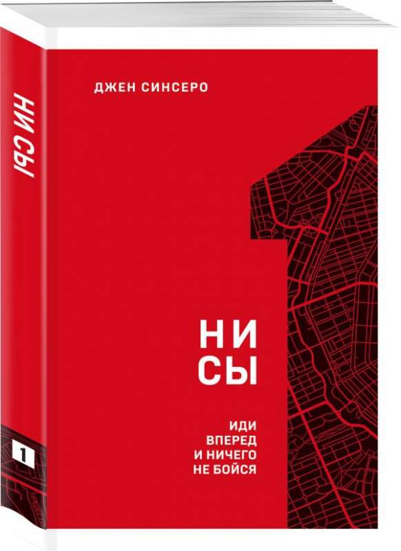 НИ СЫ. Иди вперёд и ничего не бойся