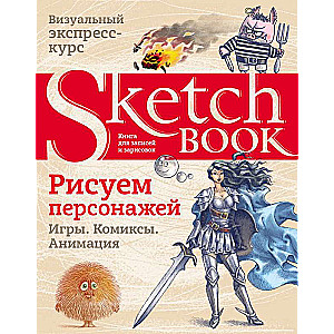 Sketchbook. Рисуем персонажей: игры, комиксы, анимация