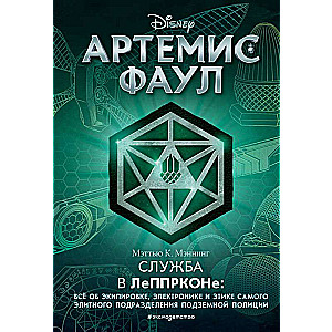 Артемис Фаул. Служба в ЛеППРКОНе: всё об экипировке, электронике и этике самого элитного подразделения подземной полиции