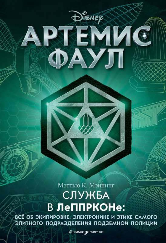 Артемис Фаул. Служба в ЛеППРКОНе: всё об экипировке, электронике и этике самого элитного подразделения подземной полиции