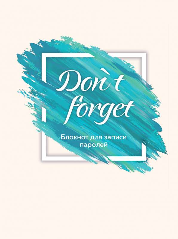 Блокнот для записи паролей. Don` t forget. Оф. 1