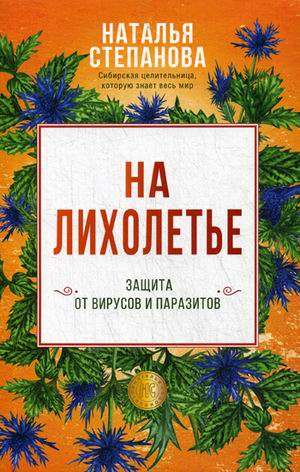 На лихолетье. Защита от вирусов и паразитов