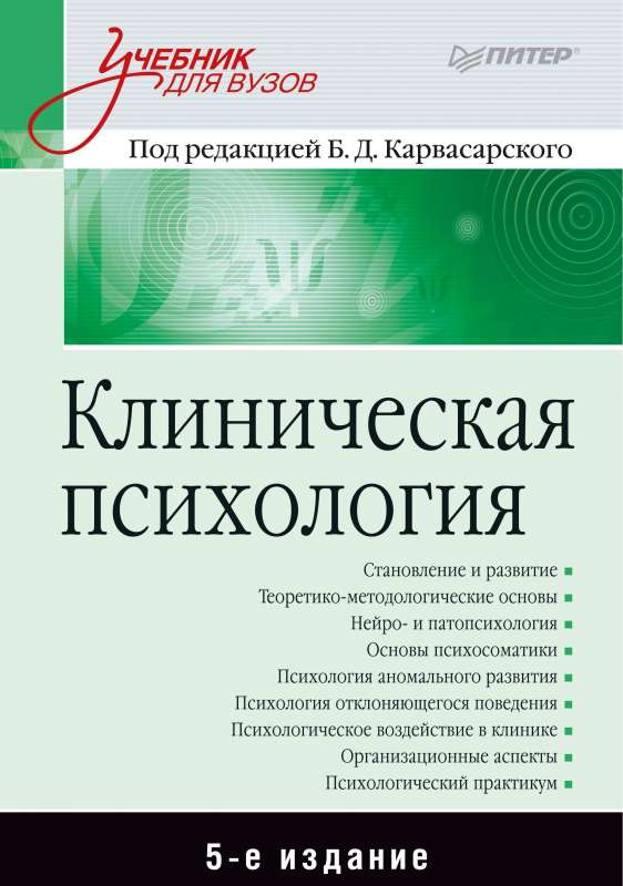 Клиническая психология: Учебник для вузов. 5-е издание