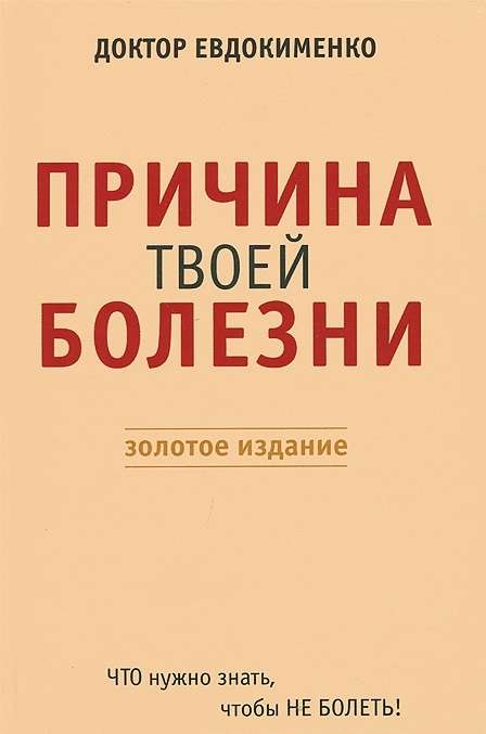 Причина твоей болезни. Золотое издание. 3-е издание