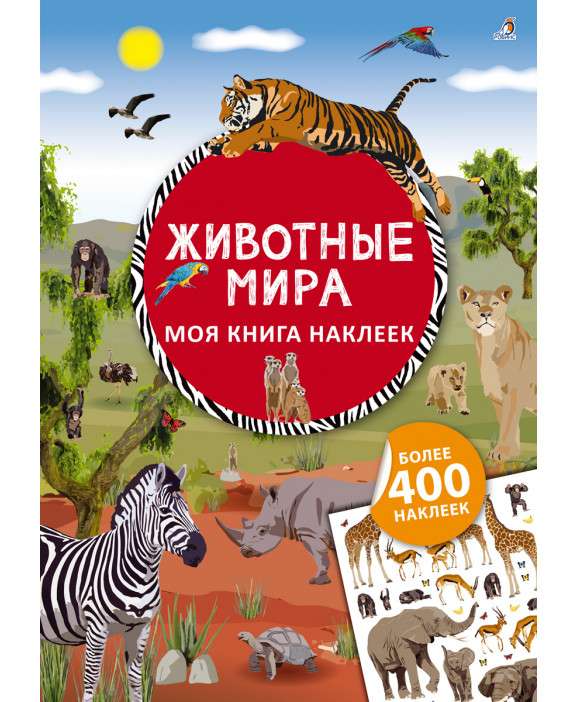 Моя книга наклеек. Животные мира