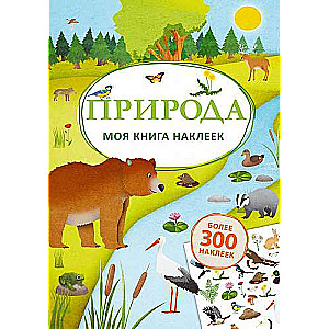 Моя книга наклеек. Природа