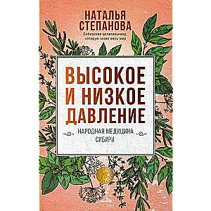 Высокое и низкое давление. Народная медицина Сибири