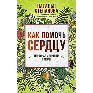 Как помочь сердцу. Народная медицина Сибири