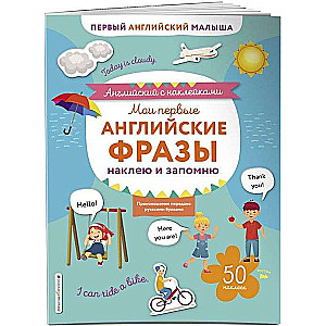 Мои первые английские фразы: наклею и запомню