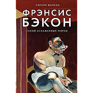 Фрэнсис Бэкон. Гений искаженных миров