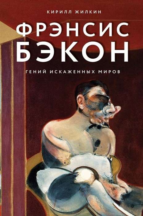 Фрэнсис Бэкон. Гений искаженных миров