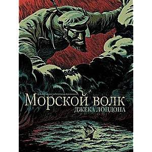 Морской волк