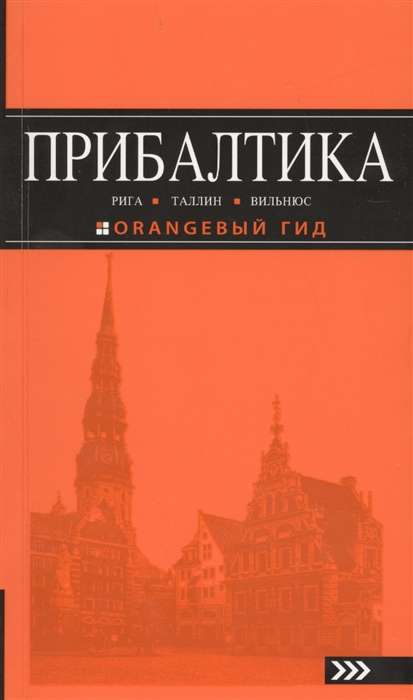 Прибалтика: Рига, Таллинн, Вильнюс: путеводитель. 6-е издание