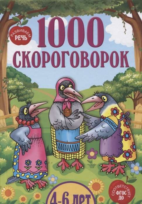 1000 скороговорок для детей 4-6 лет