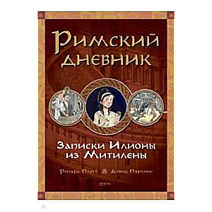 Римский дневник. Записки Илионы из Митилены