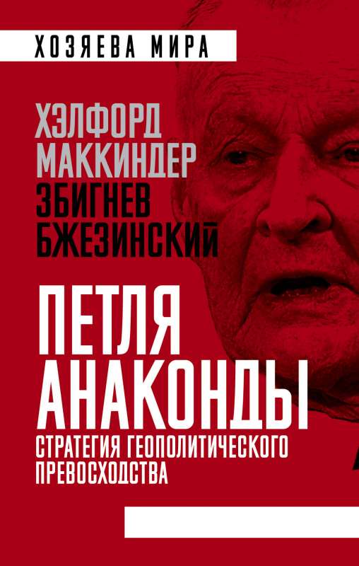 «Петля анаконды». Стратегия геополитического превосходства