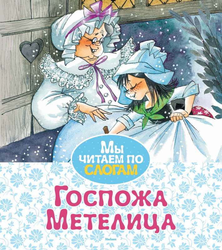 Госпожа Метелица