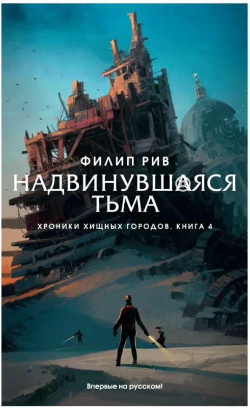 Хроники хищных городов. Книга 4. Надвинувшаяся тьма