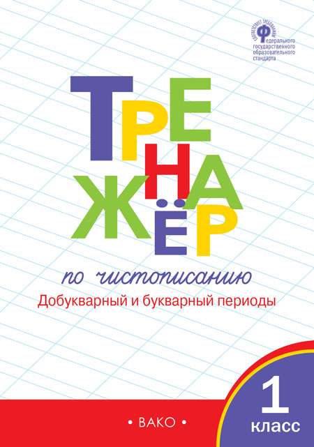 Тренажёр по чистописанию: 1 класс.  Добукварный и букварный периоды. 6-е издание