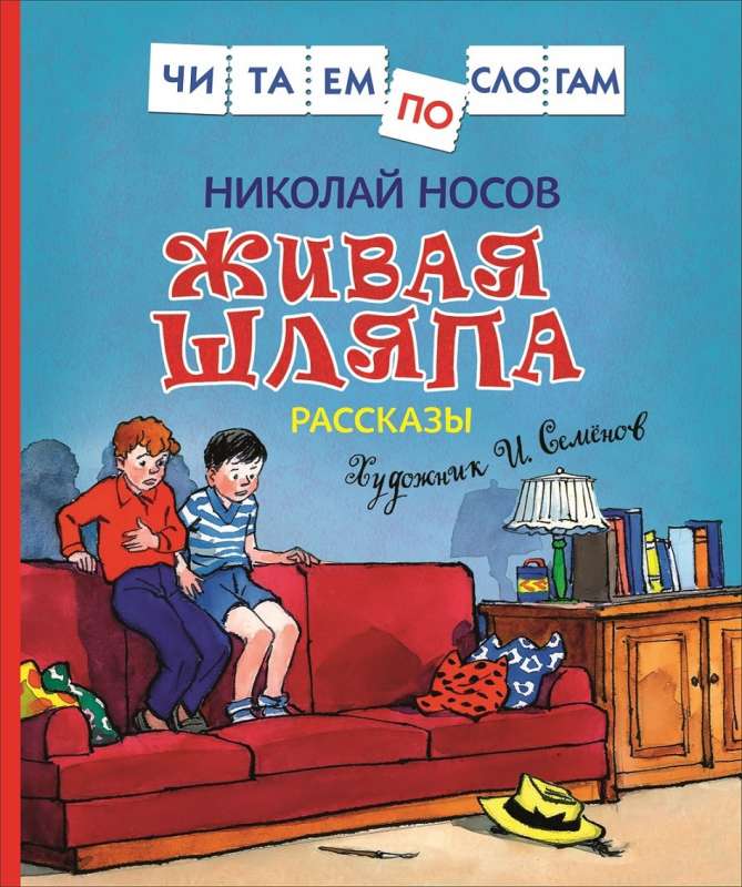 Живая шляпа. Рассказы