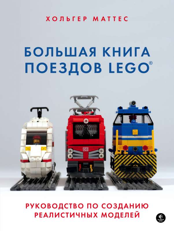 Большая книга поездов LEGO. Руководство по созданию реалистичных моделей