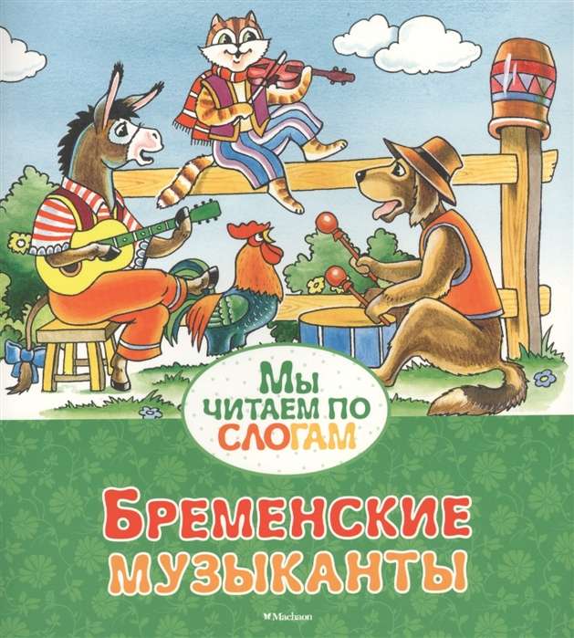 Бременские музыканты