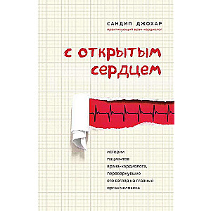 С открытым сердцем. Истории пациентов врача-кардиолога, перевернувшие его взгляд на главный орган человека