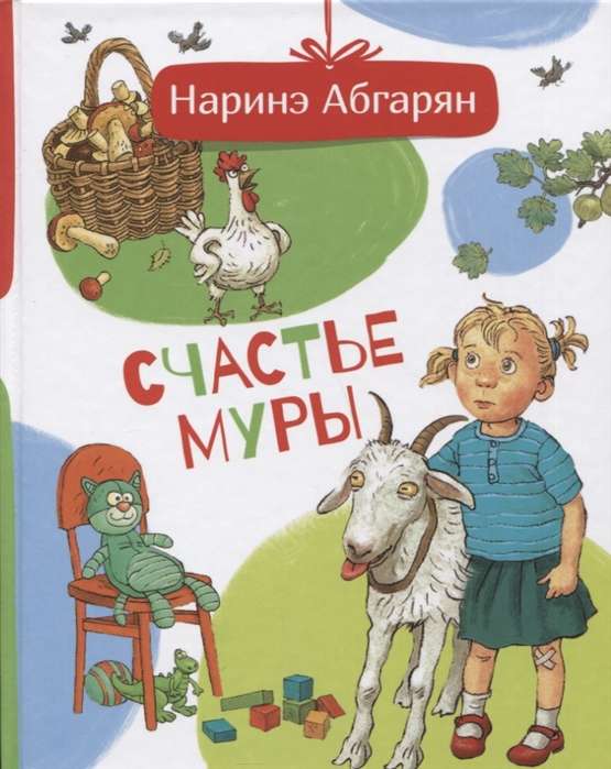 Счастье Муры