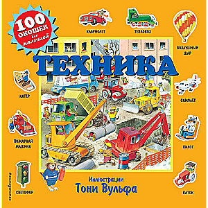 Техника