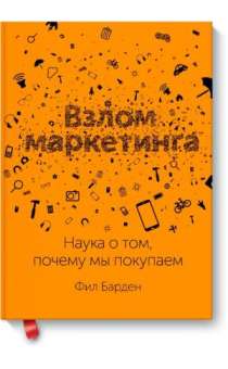 Взлом маркетинга. Наука о том, почему мы покупаем. 7-е издание