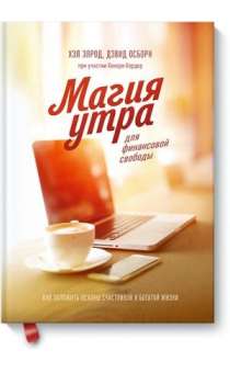 Магия утра для финансовой свободы. Как заложить основы счастливой и богатой жизни. 2-е издание