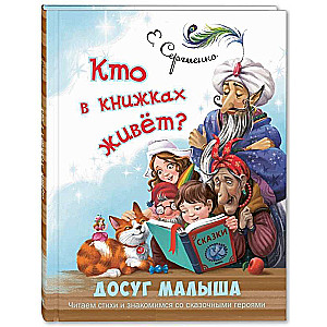 Кто в книжках живёт? Читаем стихи и знакомимся со сказочными героями