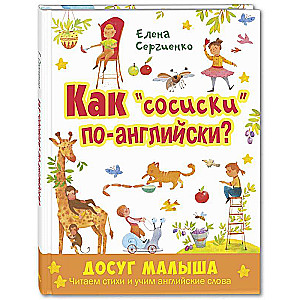 Как  сосиски  по-английски? Читаем стихи и учим английские слова