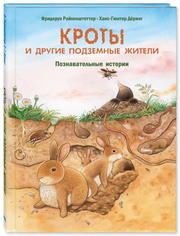 Кроты и другие подземные жители. Познавательные истории