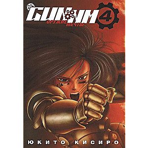 GUNNM. Оружие мечты. Том 4